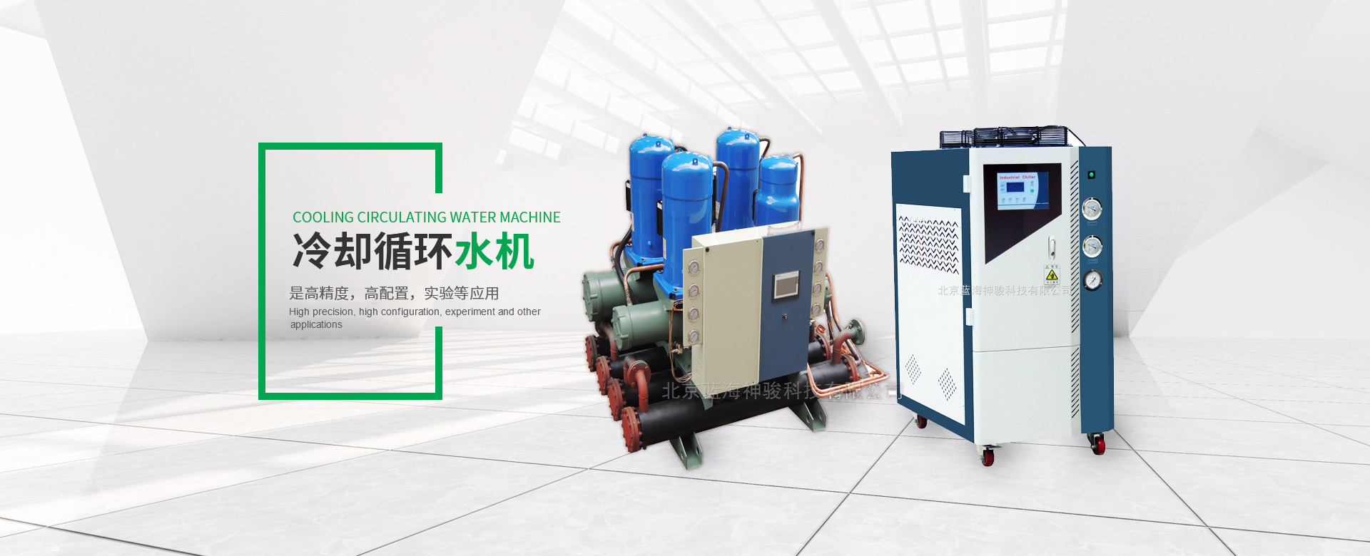 鹽水機組不僅有冷卻循環水機的批發還有水冷螺桿式工業冷水機的銷售歡迎咨詢