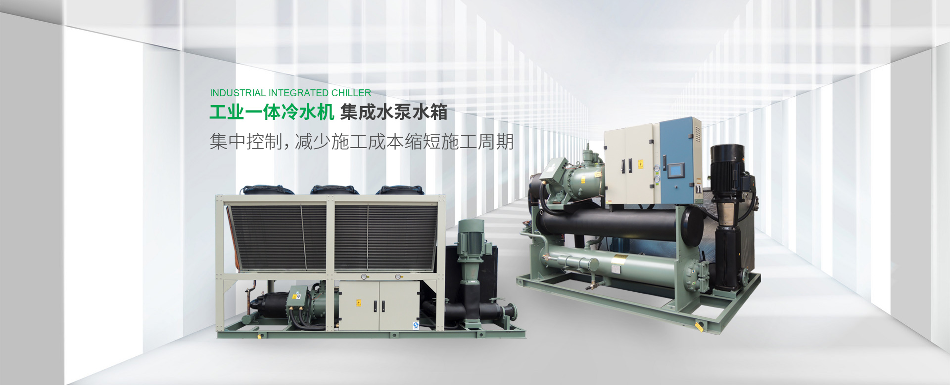 水冷螺桿式冷水機和冷水機維保得到許多客戶的認可